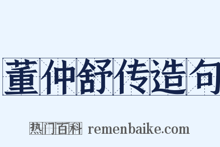 董仲舒传造句是什么意思的图片